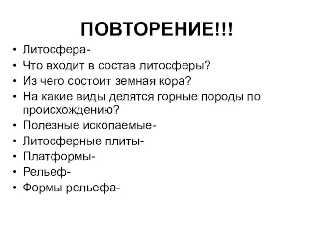 ПОВТОРЕНИЕ!!! Литосфера- Что входит в состав литосферы? Из чего состоит земная