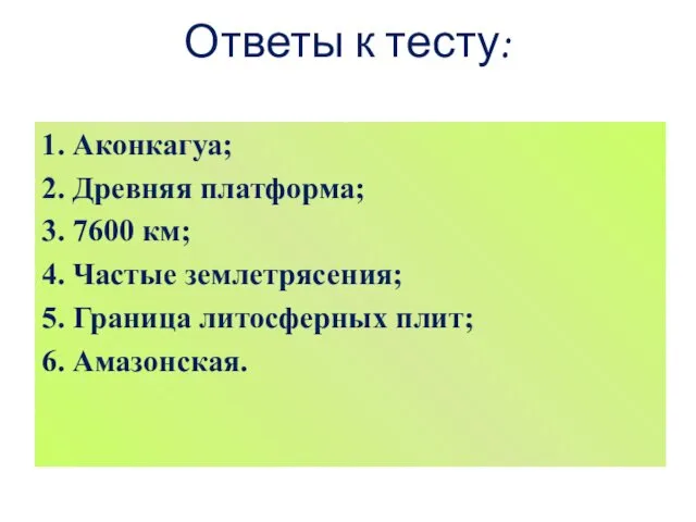 Ответы к тесту: 1. Аконкагуа; 2. Древняя платформа; 3. 7600 км;