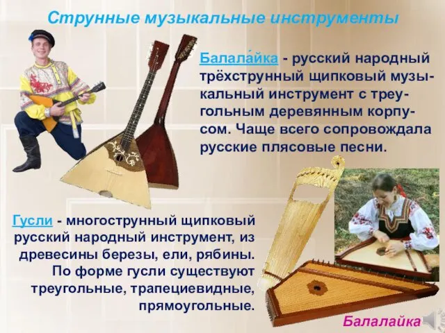 Гусли - многострунный щипковый русский народный инструмент, из древесины березы, ели,