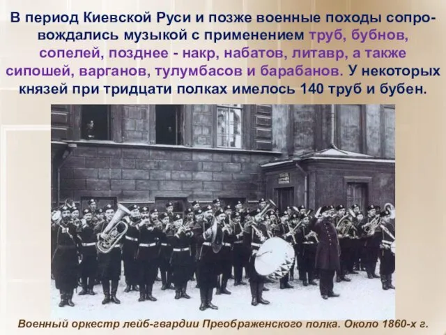 В период Киевской Руси и позже военные походы сопро-вождались музыкой с