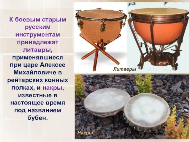 К боевым старым русским инструментам принадлежат литавры, применявшиеся при царе Алексее