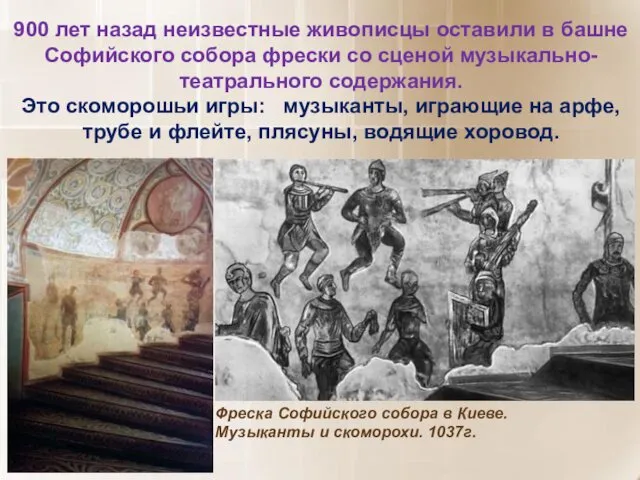 900 лет назад неизвестные живописцы оставили в башне Софийского собора фрески