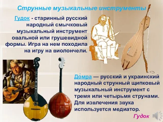 До́мра — русский и украинский народный струнный щипковый музыкальный инструмент с