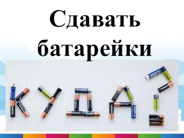 Сдавать батарейки