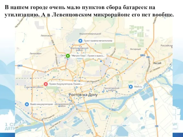 В нашем городе очень мало пунктов сбора батареек на утилизацию. А