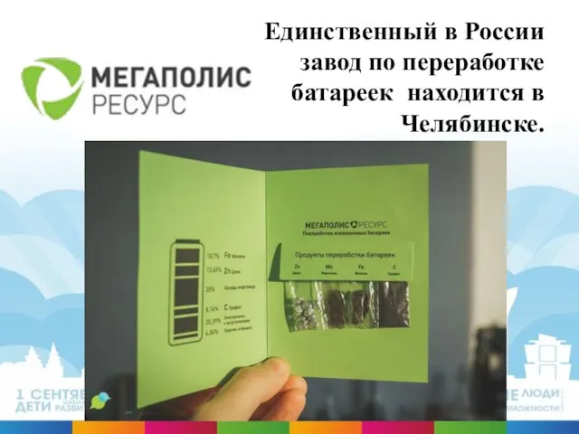 Единственный в России завод по переработке батареек находится в Челябинске.