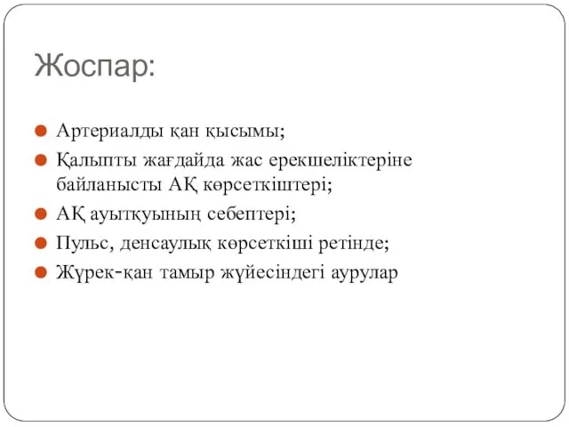 Жоспар: Артериалды қан қысымы; Қалыпты жағдайда жас ерекшеліктеріне байланысты АҚ көрсеткіштері;