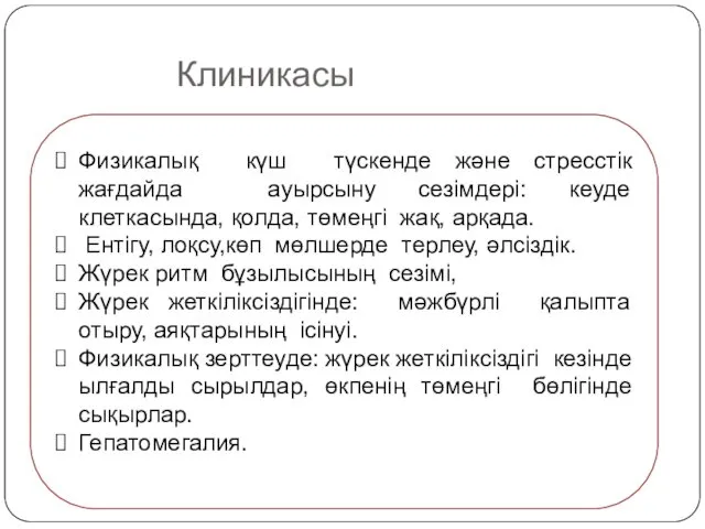 Клиникасы Физикалық күш түскенде және стресстік жағдайда ауырсыну сезімдері: кеуде клеткасында,