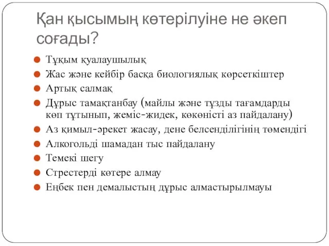 Қан қысымың көтерілуіне не әкеп соғады? Тұқым қуалаушылық Жас және кейбір