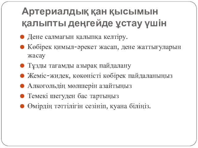 Артериалдық қан қысымын қалыпты деңгейде ұстау үшін Дене салмағын қалыпқа келтіру.