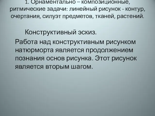 1. Орнаментально – композиционные, ритмические задачи: линейный рисунок - контур, очертания,