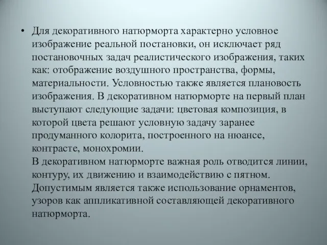 Для декоративного натюрморта характерно условное изображение реальной постановки, он исключает ряд