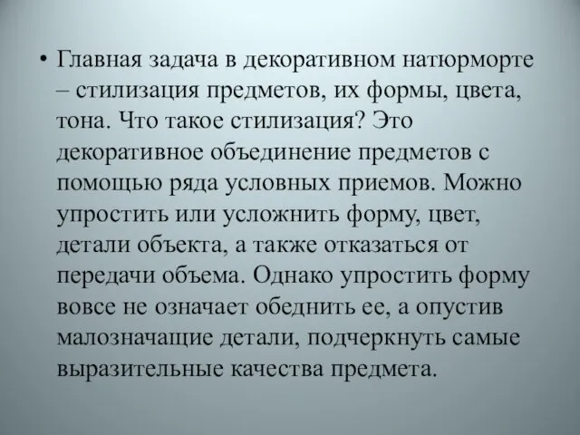 Главная задача в декоративном натюрморте – стилизация предметов, их формы, цвета,