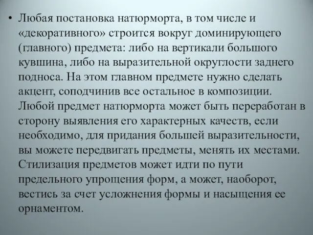 Любая постановка натюрморта, в том числе и «декоративного» строится вокруг доминирующего