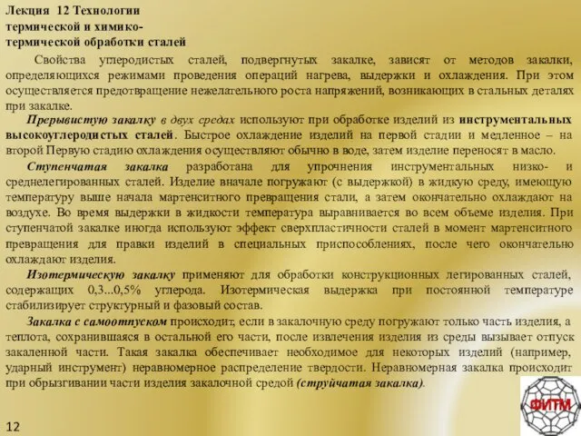 12 Лекция 12 Технологии термической и химико-термической обработки сталей Свойства углеродистых