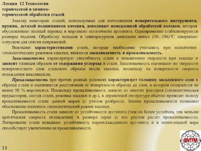 13 Лекция 12 Технологии термической и химико-термической обработки сталей Закалку некоторых