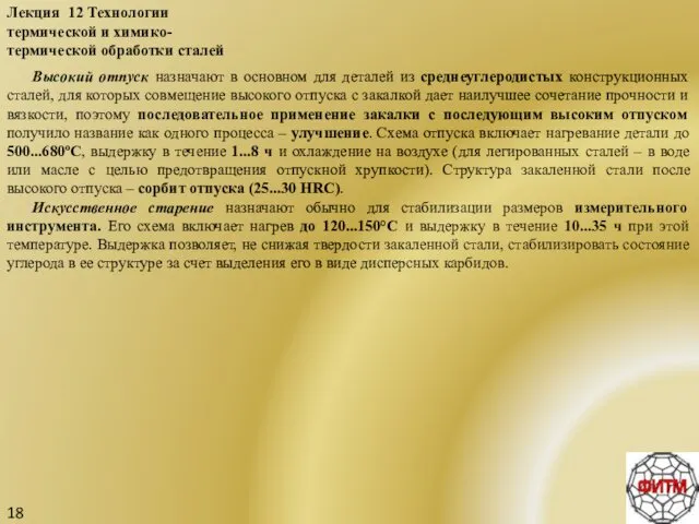 18 Лекция 12 Технологии термической и химико-термической обработки сталей Высокий отпуск