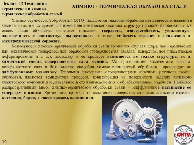 19 Лекция 12 Технологии термической и химико-термической обработки сталей ХИМИКО -