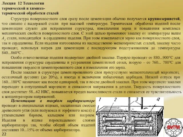 22 Лекция 12 Технологии термической и химико-термической обработки сталей Структура поверхностного