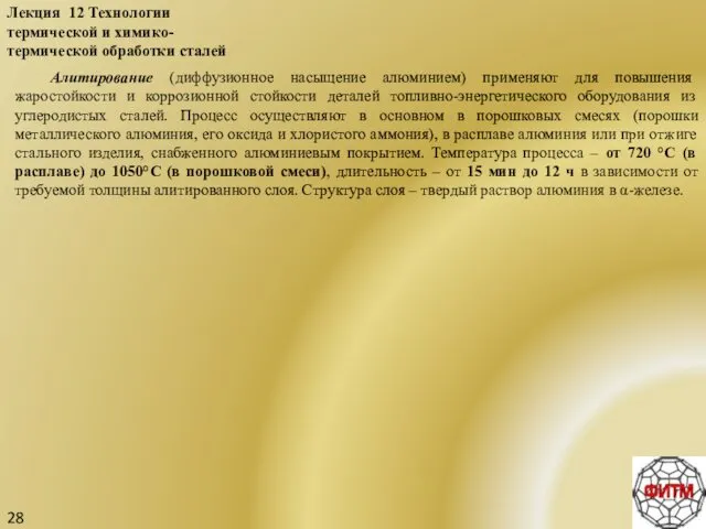 28 Лекция 12 Технологии термической и химико-термической обработки сталей Алитирование (диффузионное