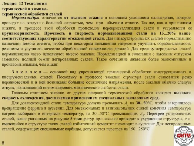 8 Лекция 12 Технологии термической и химико-термической обработки сталей Нормализация отличается