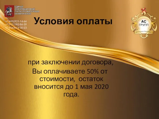 Условия оплаты при заключении договора, Вы оплачиваете 50% от стоимости, остаток