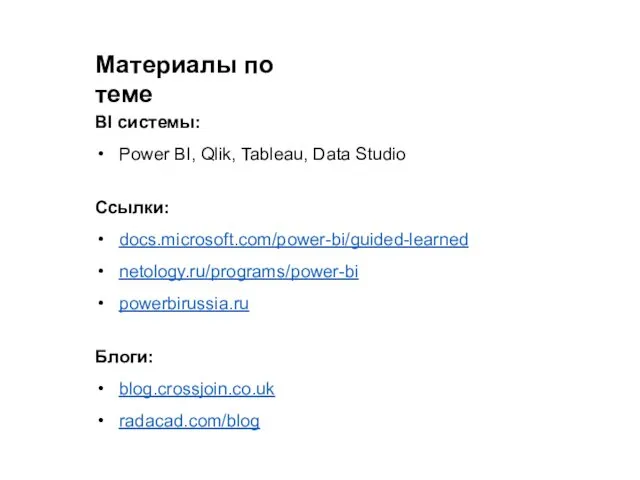 Материалы по теме BI системы: Power BI, Qlik, Tableau, Data Studio