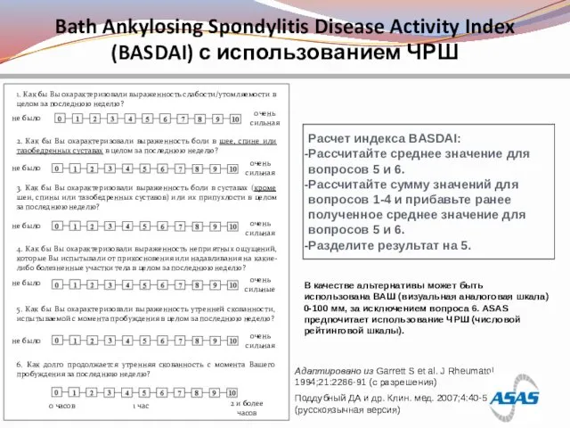 Bath Ankylosing Spondylitis Disease Activity Index (BASDAI) с использованием ЧРШ Адаптировано