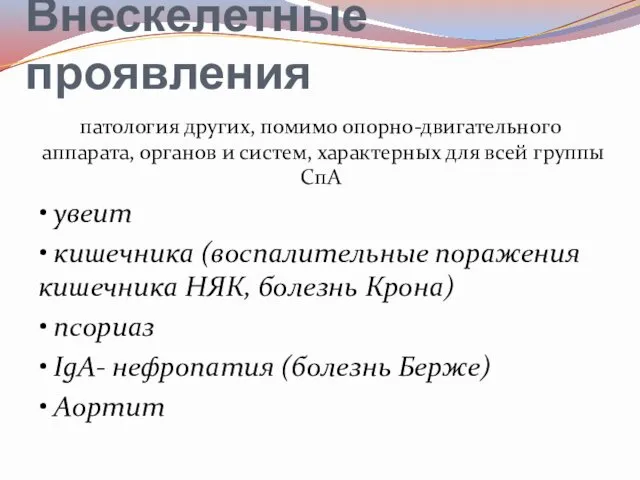 Внескелетные проявления патология других, помимо опорно-двигательного аппарата, органов и систем, характерных