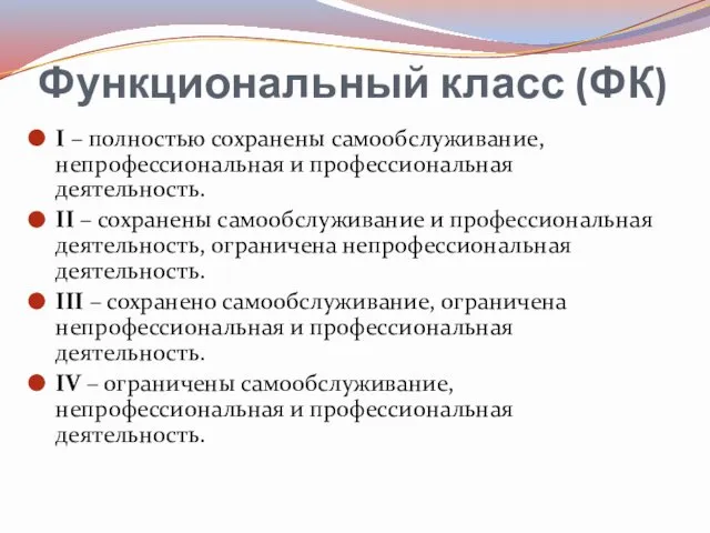 Функциональный класс (ФК) I – полностью сохранены самообслуживание, непрофессиональная и профессиональная