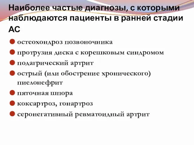 Наиболее частые диагнозы, с которыми наблюдаются пациенты в ранней стадии АС