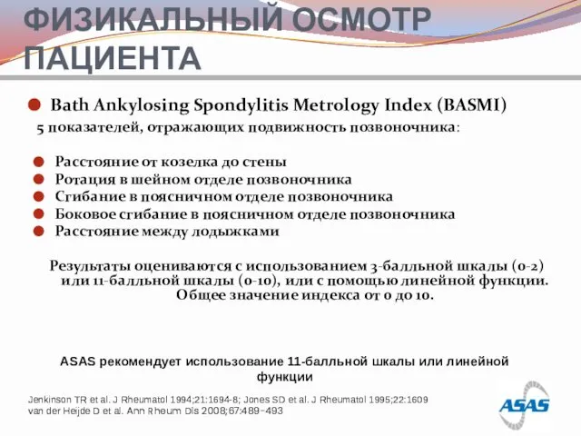 ФИЗИКАЛЬНЫЙ ОСМОТР ПАЦИЕНТА 5 показателей, отражающих подвижность позвоночника: Расстояние от козелка