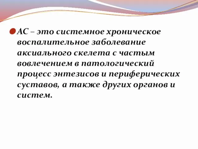 АС – это системное хроническое воспалительное заболевание аксиального скелета с частым