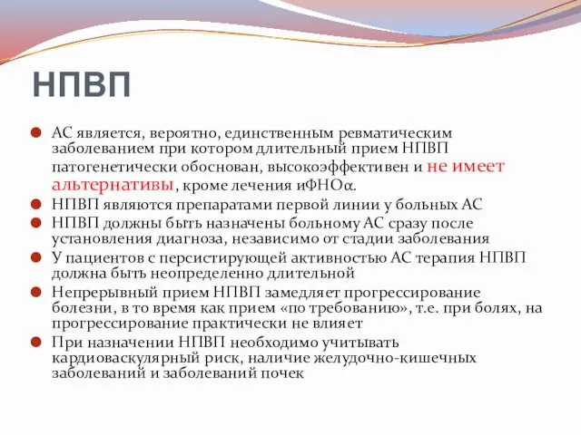 НПВП АС является, вероятно, единственным ревматическим заболеванием при котором длительный прием