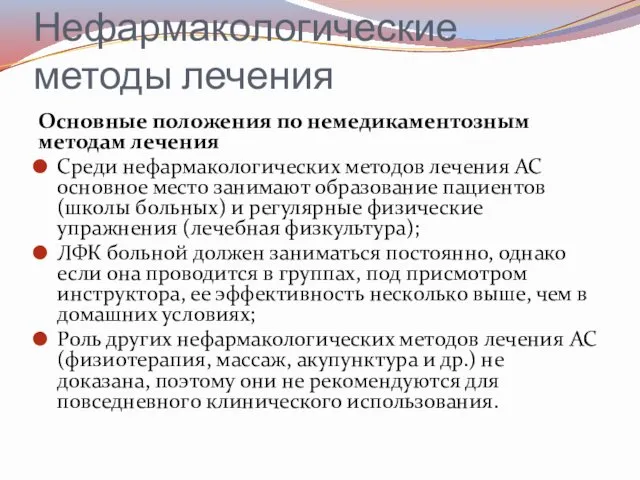 Нефармакологические методы лечения Основные положения по немедикаментозным методам лечения Среди нефармакологических