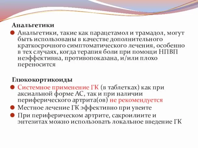 Анальгетики Анальгетики, такие как парацетамол и трамадол, могут быть использованы в