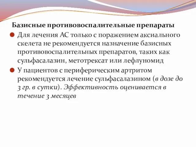 Базисные противовоспалительные препараты Для лечения АС только с поражением аксиального скелета