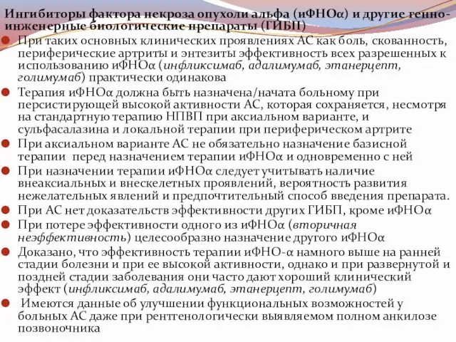 Ингибиторы фактора некроза опухоли альфа (иФНОα) и другие генно-инженерные биологические препараты