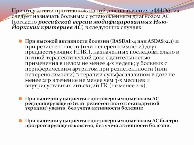 При отсутствии противопоказаний для назначения иФНОα, их следует назначать больным с