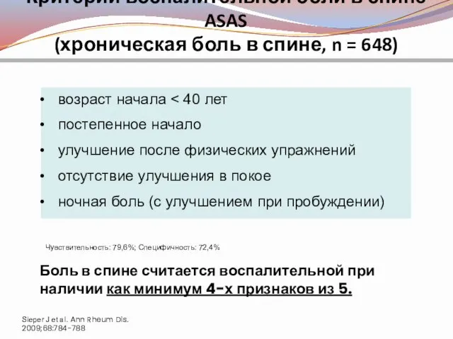 Критерии воспалительной боли в спине ASAS (хроническая боль в спине, n