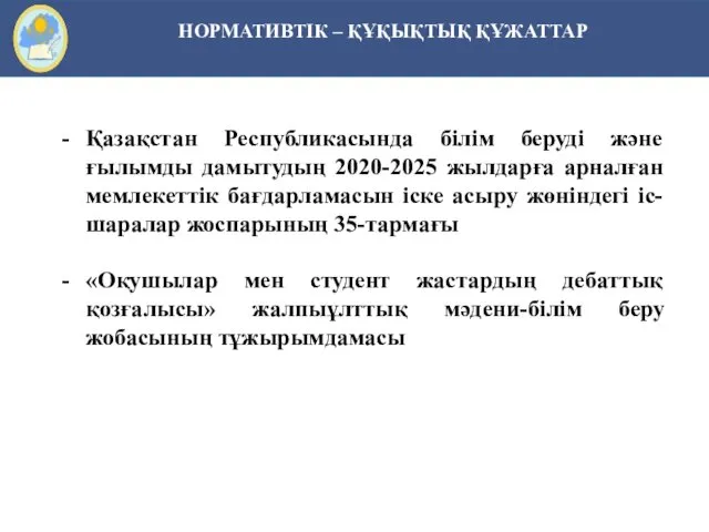 НОРМАТИВТІК – ҚҰҚЫҚТЫҚ ҚҰЖАТТАР Қазақстан Республикасында білім беруді және ғылымды дамытудың