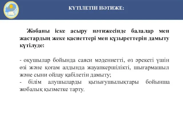 КҮТІЛЕТІН НӘТИЖЕ: Жобаны іске асыру нәтижесінде балалар мен жастардың жеке қасиеттері