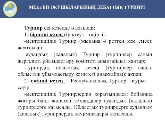 МЕКТЕП ОҚУШЫЛАРЫНЫҢ ДЕБАТТЫҚ ТУРНИРІ Турнир екі кезеңде өткізіледі: 1) бірінші кезең