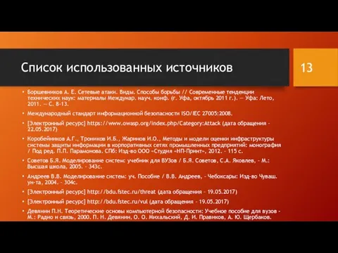 Список использованных источников Боршевников А. Е. Сетевые атаки. Виды. Способы борьбы