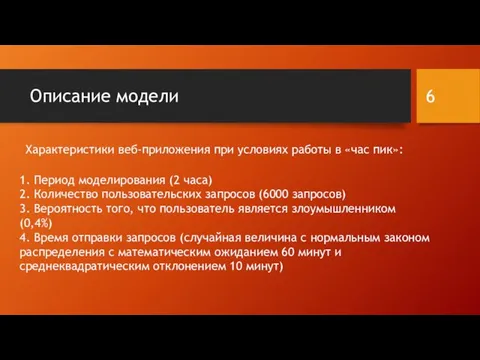 Описание модели Характеристики веб-приложения при условиях работы в «час пик»: 1.