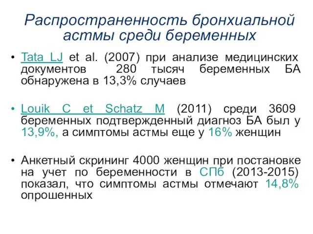 Распространенность бронхиальной астмы среди беременных Tata LJ et al. (2007) при