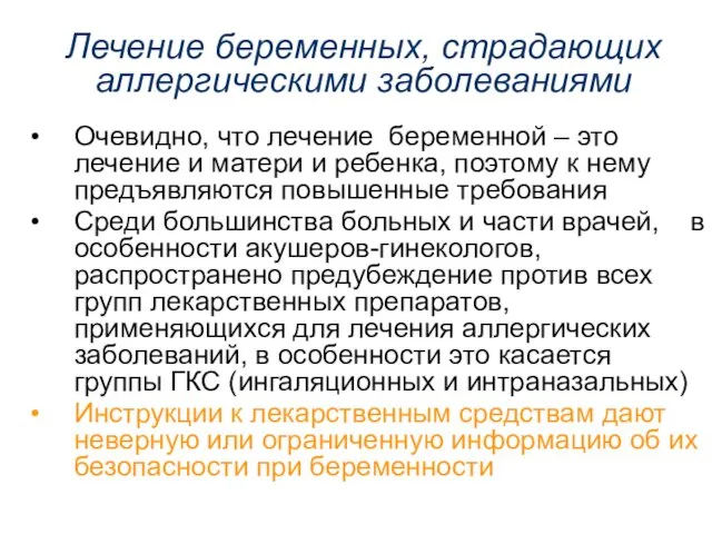 Лечение беременных, страдающих аллергическими заболеваниями Очевидно, что лечение беременной – это