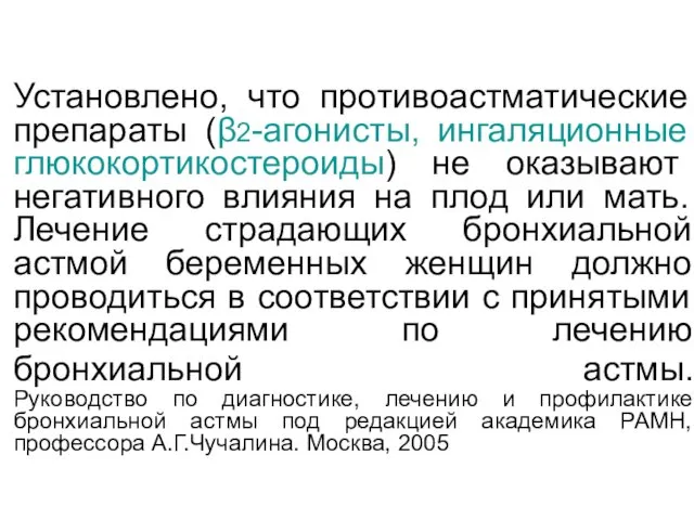 Установлено, что противоастматические препараты (β2-агонисты, ингаляционные глюкокортикостероиды) не оказывают негативного влияния