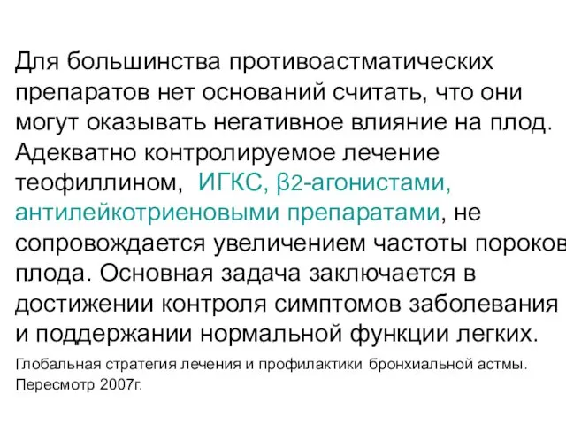 Для большинства противоастматических препаратов нет оснований считать, что они могут оказывать