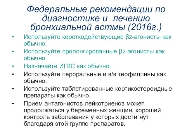 Федеральные рекомендации по диагностике и лечению бронхиальной астмы (2016г.) Используйте короткодействующие